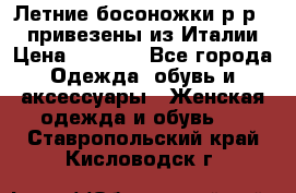 Летние босоножки р-р 36, привезены из Италии › Цена ­ 2 000 - Все города Одежда, обувь и аксессуары » Женская одежда и обувь   . Ставропольский край,Кисловодск г.